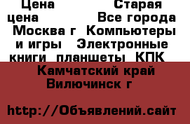 IPad 3 16 GB Black › Цена ­ 10 000 › Старая цена ­ 21 000 - Все города, Москва г. Компьютеры и игры » Электронные книги, планшеты, КПК   . Камчатский край,Вилючинск г.